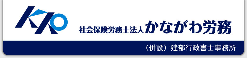 社会保険労務士法人 かながわ労務